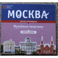 История путешествий: Москва. Музейные кварталы. карта-схема.