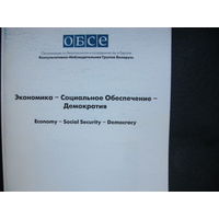 Экономика - Социальное обеспечение - демократия. Материалы семинара ОБСЕ в Минске (7-9 сентября 1998 г.)