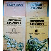 Альберт Вандаль "Возвышение Бонапарта. Наполеон и Александр I" 4 тома (комплект)