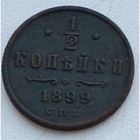 Россия. 1/2 копейки 1899 года. С.П.Б. (3)