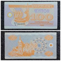 Купон 100 карбованцев Украина 1992 г.