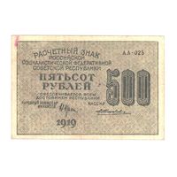 РСФСР 500 рублей 1919 года. Крестинский, Жихарев. Состояние XF