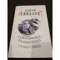 Алексеев Сергей. Сокровища Валькирии: Страга Севера.