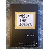 Уничтожь меня. Journal