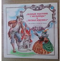 LP "Бедный работник с мельницы" / "Лесная избушка". Инсценировки по мотивам сказок братьев Гримм.