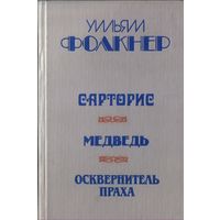 У.Фолкнер Сарторис Медведь Осквернитель праха