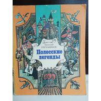 А.Гречаников. Полесские легенды