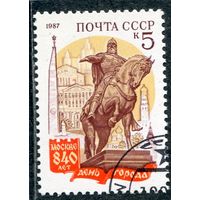 СССР 1987.. 840 лет Москве