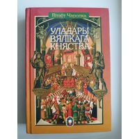 Вітаўт Чаропка. Уладары Вялікага княства