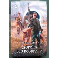 Дорога без возврата. Марик Лернер.  Серия Фантастический боевик.