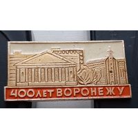400 лет Воронежу