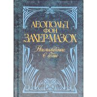 Леопольд фон Захер Мазох "Наслаждение в боли" серия "Антология Мудрости"