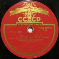 Клавдия Шульженко - Старые письма / Руки (10'', 78 rpm)