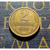 2 копейки 1979 СССР #10