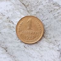 1 копейка 1935 ( старый тип) года СССР. Монета пореже! Достойный сохран!