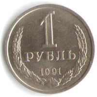 1 рубль 1991 года Л _состояние UNC