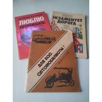 Лот "Советская литература для автолюбителей"