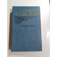 Алексей Толстой. Эмигранты