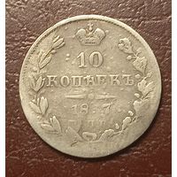 10 копеек 1837 из коллекции