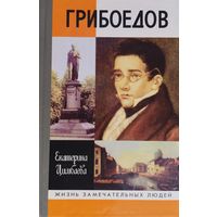 ЖЗЛ Екатерина Цимбаева "Грибоедов" серия "Жизнь Замечательных Людей"