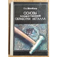 Шнейдер Г. Основы художественной обработки металла.