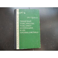 Будагян Ф. Пищевые токсикозы токсикоинфекции и их профилактика. 1965