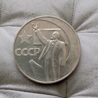 1 рубль 1967 года СССР. 50 лет Советской власти. Неплохой!