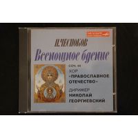 П.Чесноков - Всенощное Бдение = Хор Православное Отечество (1998, CD)