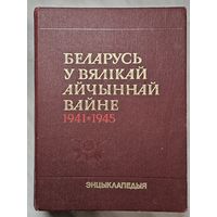 Книга-Энцыклапедыя ,,Беларусь у Вялікай Айчыннай Вайне 1941-1945