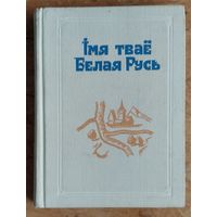 Iмя тваё Белая Русь: зборнік артыкулаў. Укладальнік Г. М. Сагановіч