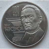 Казахстан 50 тенге 2009 г. 100 лет со дня рождения Толеу Басенова