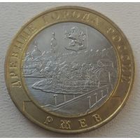 10 рублей Ржев 2016