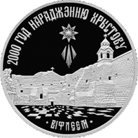 Беларусь 20 рублей 1999 2000–летия Христианства (для православной конфессии) Православие Ag