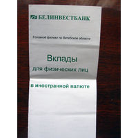 Рекламная листовка банка Белинвестбанк 2009 Депозиты в валюте