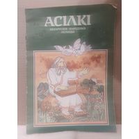 Асілкі. Беларускія народныя легенды. Расмалёўка. 1993г.