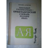 Школьный грамматико-орфогрофический словарь русского языка.