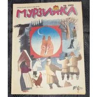 Мурзилка. 1991-10