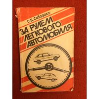 Сабодахо С.В. За рулем легкового автомобиля