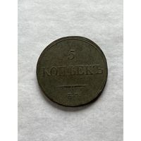 5 копеек 1833