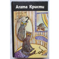 Украденный миллион. Собрание сочинений. Том 2. Агата Кристи