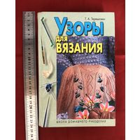 Книга узоры для вязания Т.А. Терешкович