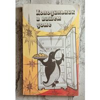 Холодильник в вашем доме/А. В. Антипов, Б. П. Камовников, Ю. А. Пономарев и др/1989