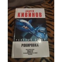 Андрей Кивинов: Рокировка: Роль второго плана. Танцы на льду. Двойной угар. Три маленькие повести о любви. Рассказы.