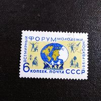 Марка СССР 1961 год Всемирный форум молодежи