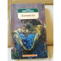 Марина Цветаева. Пленный дух. Воспоминания о современниках. Эссе.