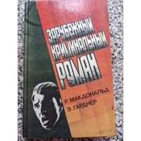 Зарубежный криминальный роман. Макдональд, Гарднер