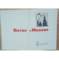 Битва за Москву- 1966 год издания.