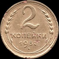 СССР 2 копейки 1937 г. Y#106 (17)