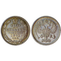 10 копеек 1861 г. Серебро. UNC. Биткин# 292.