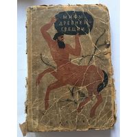 Книга Мифы древней Греции 1941г  161стр